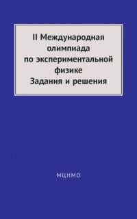 II Международная олимпиада по экспериментальной физике. Задания и решения