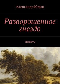 Разворошенное гнездо. Повесть