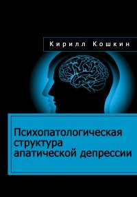 Психопатологическая структура апатической депрессии