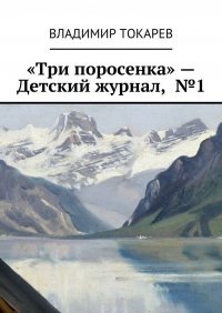 «Три поросенка» – Детский журнал, №1