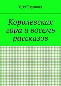 Королевская гора и восемь рассказов