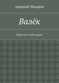 Валек. Повесть о моем друге