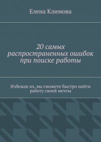 20 самых распространенных ошибок при поиске работы. Избежав их, вы сможете быстро найти работу своей мечты