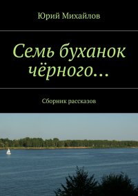 Семь буханок черного… Сборник рассказов