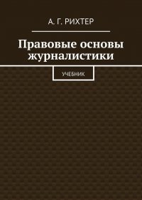 А. Г. Рихтер - «Правовые основы журналистики. Учебник»