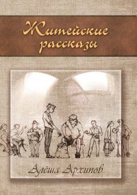 Житейские рассказы. Отрывок из одноименной книги