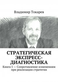 Стратегическая экспресс-диагностика. Книга 5 – Сопротивление изменениям при реализации стратегии