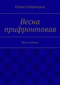 Весна прифронтовая. Шаги победы