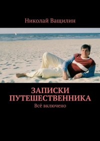 Записки путешественника. Все включено