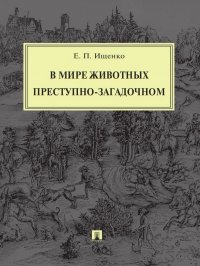 В мире животных преступно-загадочном