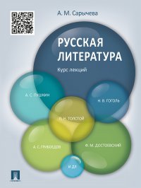 Русская литература. Курс лекций. Учебное пособие