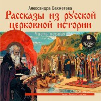 Рассказы из русской церковной истории. (часть первая)