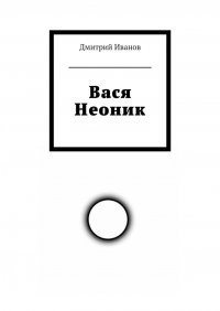 Вася Неоник