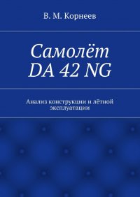 Самолет DA 42 NG. Анализ конструкции и летной эксплуатации