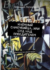 Наемный самоубийца, или Суд над победителем. Антология авангарда