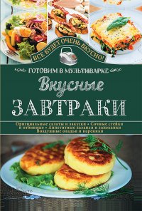 Вкусные завтраки. Готовим в мультиварке