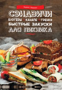 Сэндвичи, бургеры, канапе, гренки. Быстрые закуски для пикника