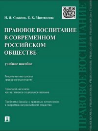 Правовое воспитание в современном российском обществе. Учебное пособие