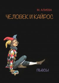 Человек и Кайрос. Пьесы