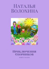 Приключения Озорников. Книга сказок