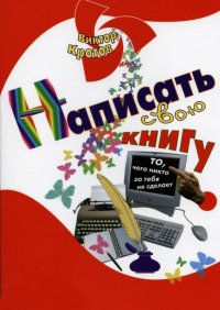 Виктор Кротов - «Написать свою книгу. То, чего никто за тебя не сделает»