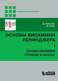 Основы биохимии Ленинджера. Том 1. Основы биохимии, строение и катализ