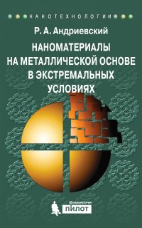 Наноматериалы на металлической основе в экстремальных условиях