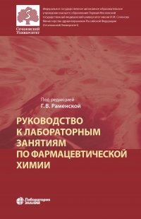 Руководство к лабораторным занятиям по фармацевтической химии