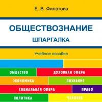 Шпаргалка по обществознанию. Учебное пособие