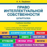 Право интеллектуальной собственности. Шпаргалка. 2-е издание. Учебное пособие