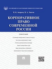 Корпоративное право современной России. Монография