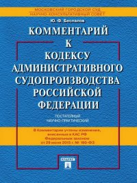 Комментарий к Кодексу административного судопроизводства Российской Федерации (постатейный научно-практический)