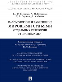 Рассмотрение и разрешение мировыми судьями отдельных категорий уголовных дел. Учебно-практическое пособие