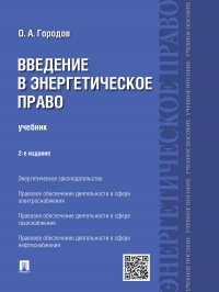 Введение в энергетическое право. 2-е издание. Учебник