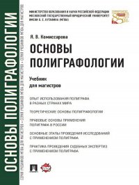 Основы полиграфологии. Учебник для магистров