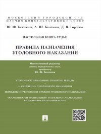 Правила назначения уголовного наказания. Учебно-практическое пособие для судей