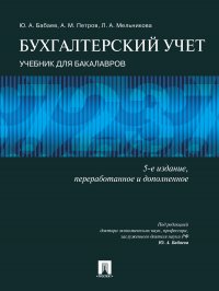 Бухгалтерский учет. 5-е издание