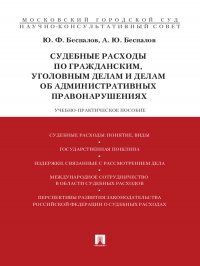 Судебные расходы по гражданским, уголовным делам и делам об административных правонарушениях