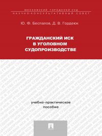 Гражданский иск в уголовном судопроизводстве