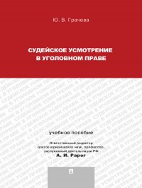 Судейское усмотрение в уголовном праве. Учебное пособие