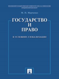 Государство и право в условиях глобализации