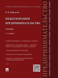 Международное предпринимательство. 2-е издание. Учебник