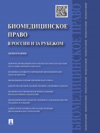 Биомедицинское право в России и за рубежом