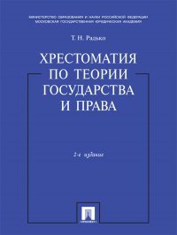 Хрестоматия по теории государства и права. Учебник