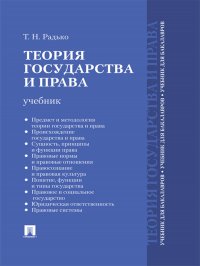 Теория государства и права. Учебник для бакалавров