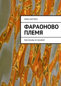 Фараоново племя. Рассказы и сказки