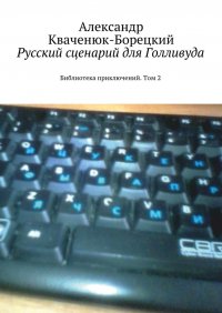 Русский сценарий для Голливуда. Библиотека приключений. Том 2