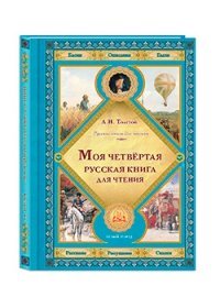 Моя четвертая русская книга для чтения