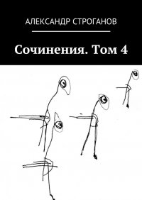 Сочинения. Том 4