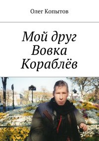 Мой друг Вовка Кораблев. Повесть